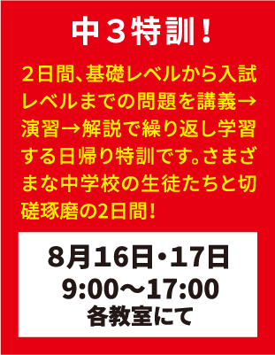 弘道学館夏期講習中3特訓！