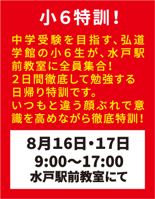 弘道学館夏期講習小6特訓！