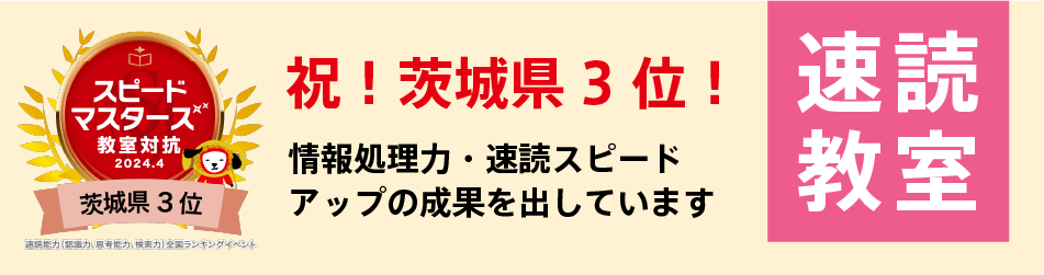 弘道学館速読教室スピードマスターズ3位入賞