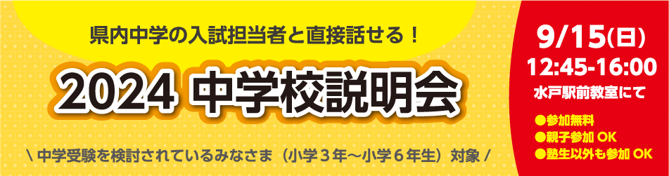 弘道学館_中学校説明会2024