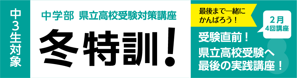 総合学習塾弘道学館　冬特訓2025