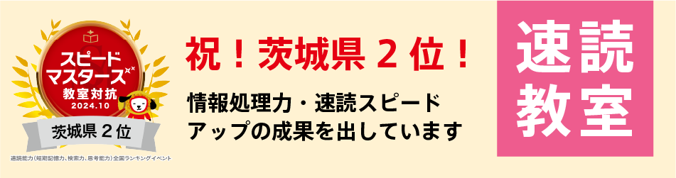 弘道学館速読教室スピードマスターズ2位入賞